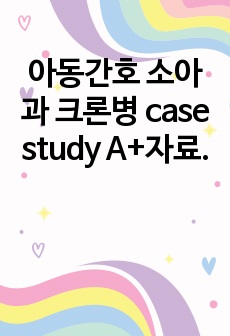 아동간호 소아과 크론병 case study A+자료.