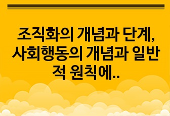 조직화의 개념과 단계, 사회행동의 개념과 일반적 원칙에 대해 기술하시오.  또정치적 압력전술과 직접행동의 배경과 유형에 대해 작성하고, 정치적 압력전술과 직접행동의 실제 사례를 조사하여 간단히 소개해보시오.