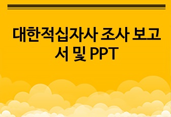 대한적십자사 조사 보고서 및 PPT