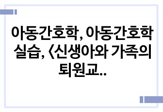 아동간호학, 아동간호학 실습, <신생아와 가족의 퇴원교육 PPT와 계획안, 문헌고찰>