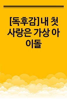 [독후감]내 첫사랑은 가상 아이돌