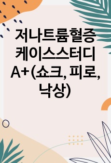 저나트륨혈증 케이스스터디 A+(쇼크, 피로, 낙상)