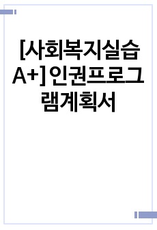 [A++]인권프로그램계획서