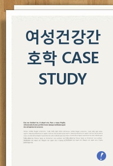 여성건강간호학 CASE STUDY