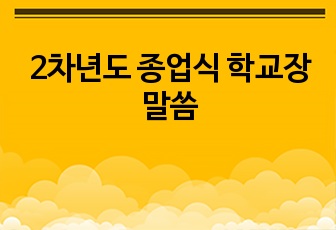 2차년도 종업식 학교장말씀