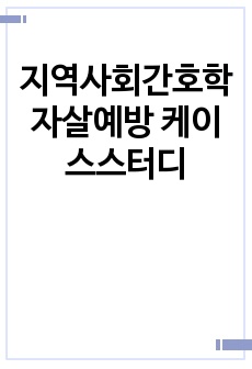 지역사회간호학 자살예방 케이스스터디