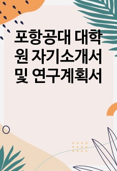 포항공대 대학원 자기소개서 및 연구계획서