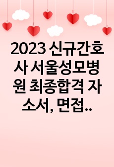 2023 신규간호사 서울성모병원 최종합격 자소서, 면접 팁 및 기출 내역 다수! 인증 있음!