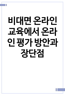 비대면 온라인 교육에서 온라인 평가 방안과 장단점