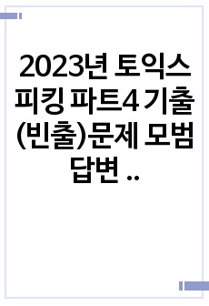 2023년 토익스피킹 파트4 기출(빈출)문제 모범답변 40세트 (IM3-IH목표)