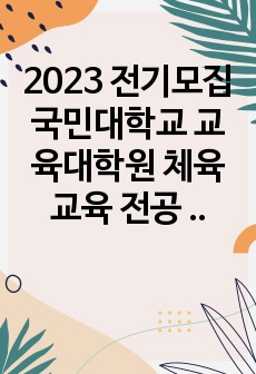 2023 전기모집 국민대학교 교육대학원 체육교육 전공 최초합 학업계획서