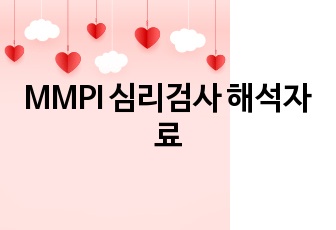 MMPI 심리검사 해석자료