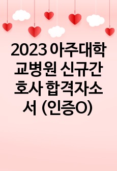 2023 아주대학교병원 신규간호사 합격자소서 (인증O)