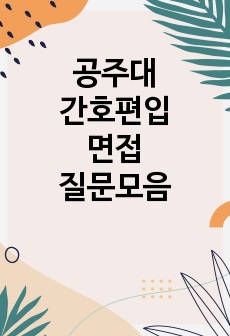 공주대 편입면접 질문모음