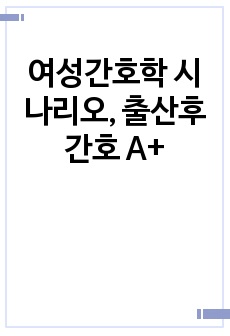 여성간호학 시나리오, 출산후간호 A+