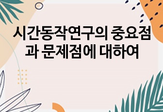 시간동작연구의 중요점과 문제점에 대하여