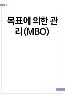 목표에 의한 관리(MBO)