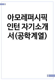 아모레퍼시픽 인턴 자기소개서(공학계열)