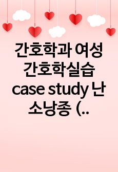 간호학과 여성간호학실습 case study 난소낭종 (간호진단4개, 간호과정 2개 포함)