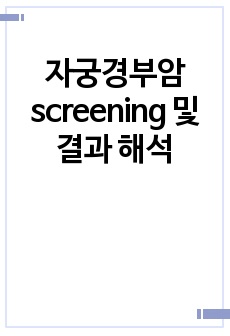 자궁경부암 screening 및 결과 해석