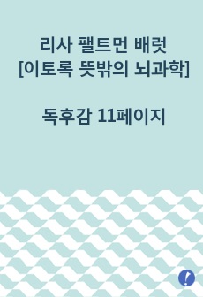 [이토록 뜻밖의 뇌과학]을 읽고 쓴 독후감 11페이지. 인간의 뇌는 예측을 위해 존재하는 것이다. 이 행동이 가치있는 것인지를 판단하는 일. 그것이 나의 뇌가 하고 있는 일이다.