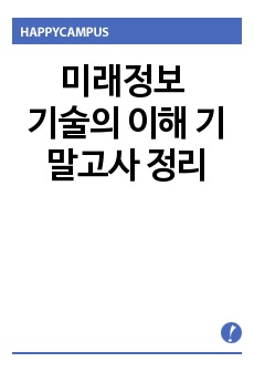 미래정보 기술의 이해 기말고사 정리