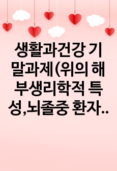 생활과건강 기말과제(위의 해부생리학적 특성,뇌졸중 환자 증상,비만의 유형과 특성 등)