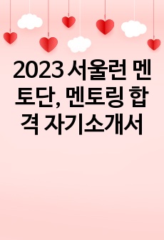 2023 서울런 멘토단, 멘토링 합격 자기소개서