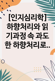 [인지심리학] 하향처리와 읽기과정 속 과도한 하향처리로 인해 발생한 사례와 최소화 방안