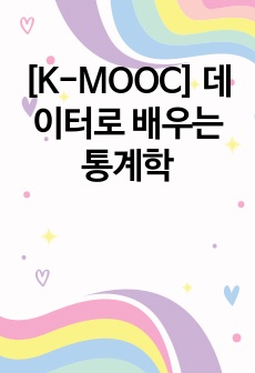 [K-MOOC] 데이터로 배우는 통계학