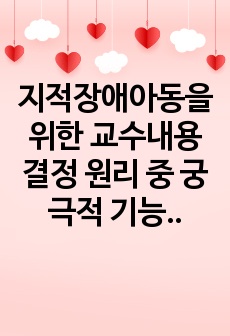 지적장애아동을 위한 교수내용 결정 원리 중 궁극적 기능성의 준거, 연령 결정성 준거, 영수준의 추측, 자기결정 증진에 대해 설명하고, 위의 교수내용 결정 원리가 지켜지지 않을 때 발생할 수 있는 문제점에 대해 각 원..