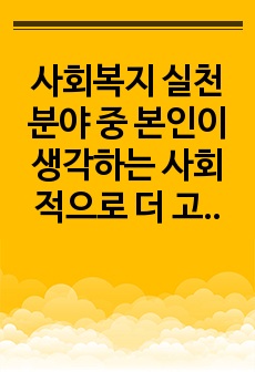 사회복지 실천분야 중 본인이 생각하는 사회적으로 더 고려되어야 할 취약 계층을 선정하여 해당 계층에게 현재 제공되고 있는 복지 서비스에 대해 분석하고 본인의 의견을 제시하시오.