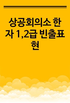 합격자가 정리한 상공회의소 한자 1,2급 핵심내용