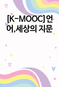 [K-MOOC]언어,세상의 지문