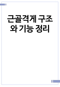 근골격게 구조와 기능 정리