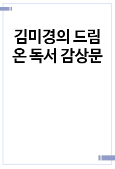 김미경의 드림온 독서 감상문