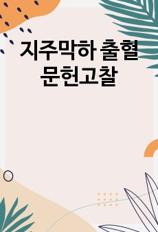 지주막하 출혈 문헌고찰