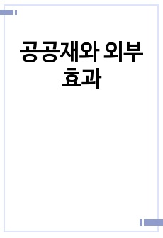 공공재와 외부효과