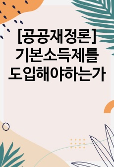 [공공재정론] 기본소득제를 도입해야하는가