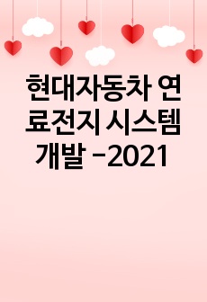 현대자동차 연료전지 시스템 개발 -2021