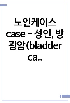 노인케이스case - 성인, 방광암(bladder cancer)