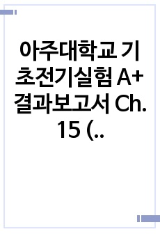 아주대학교 기초전기실험 A+ 결과보고서 Ch. 15 (DC)