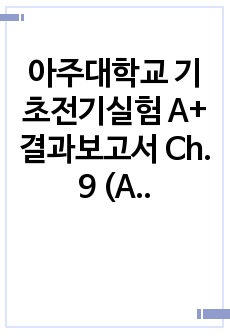 아주대학교 기초전기실험 A+ 결과보고서 Ch. 9 (AC) 영문