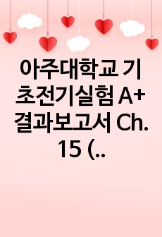 아주대학교 기초전기실험 A+ 결과보고서 Ch. 15 (AC) 영문