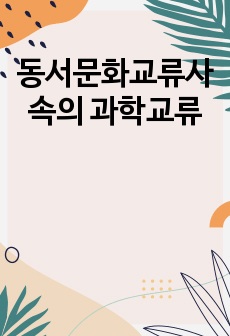 동서문화교류사 속의 과학교류