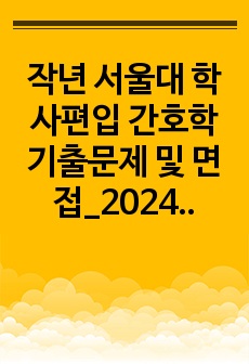 작년 서울대 학사편입 간호학 기출문제 및 면접_2024 대비