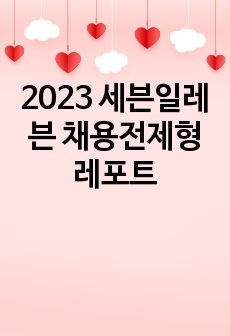 2023 세븐일레븐 채용전제형 레포트