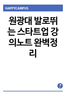 원광대 발로뛰는 스타트업 강의노트 14주차까지 A+