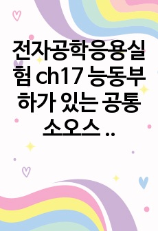 전자공학응용실험 ch17 능동부하가 있는 공통 소오스 증폭기 예비레포트 (pspice 및 이론, 예비보고사항 모두 포함)