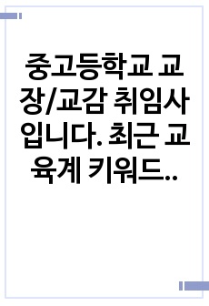 중고등학교 교장/교감 취임사입니다. 최근 교육계 키워드를 반영했습니다.